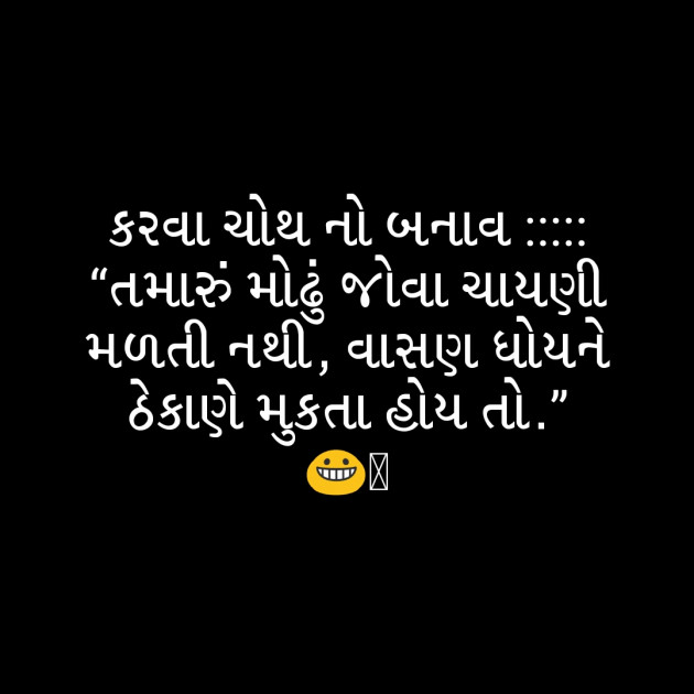 Gujarati Jokes by Neepa Mehta : 111272538