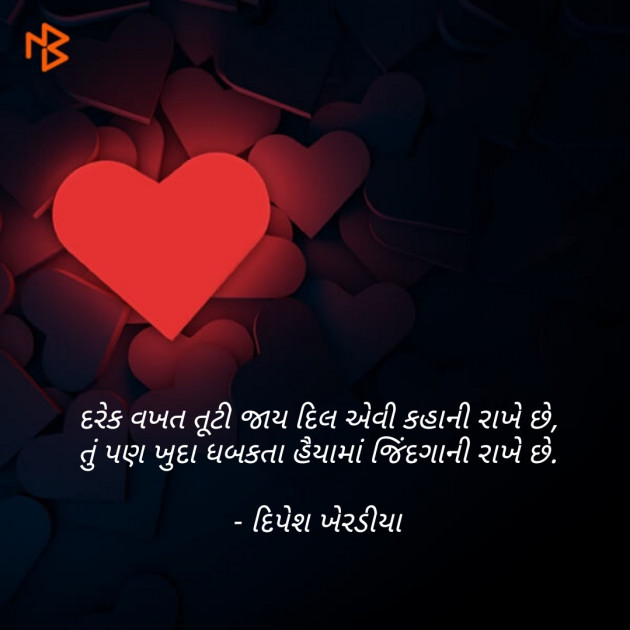 Gujarati Shayri by Dipesh Kheradiya : 111272542