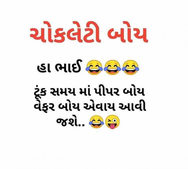 Gujarati Jokes by Taran_Goswami : 111273743