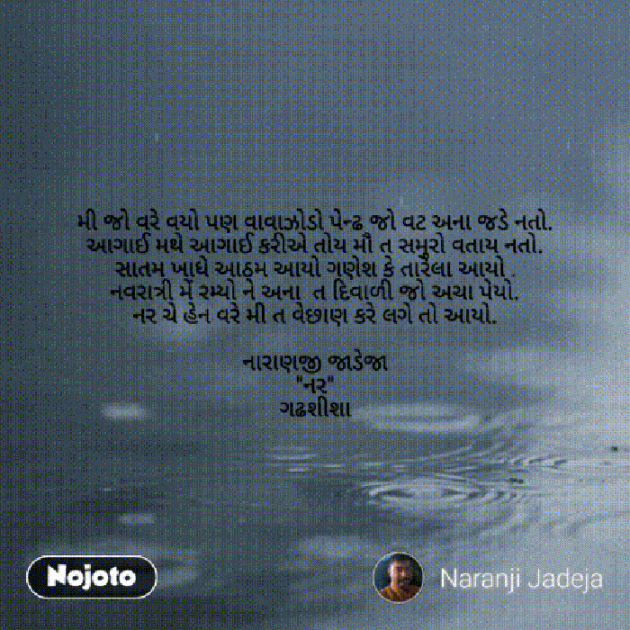 Gujarati Poem by Naranji Jadeja : 111275119