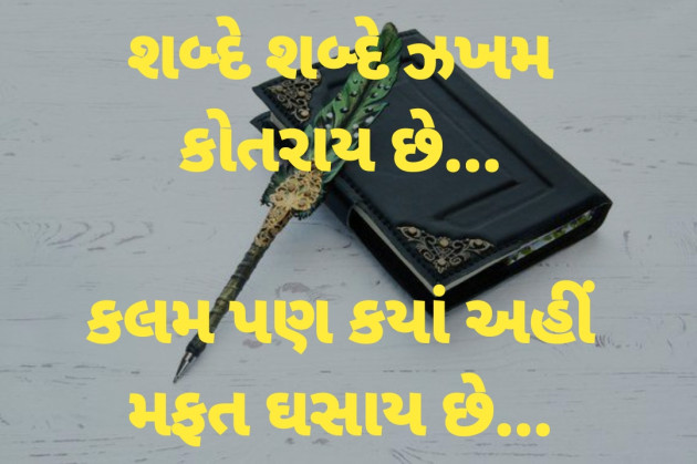 Gujarati Thought by Dharmesh Vala : 111275494