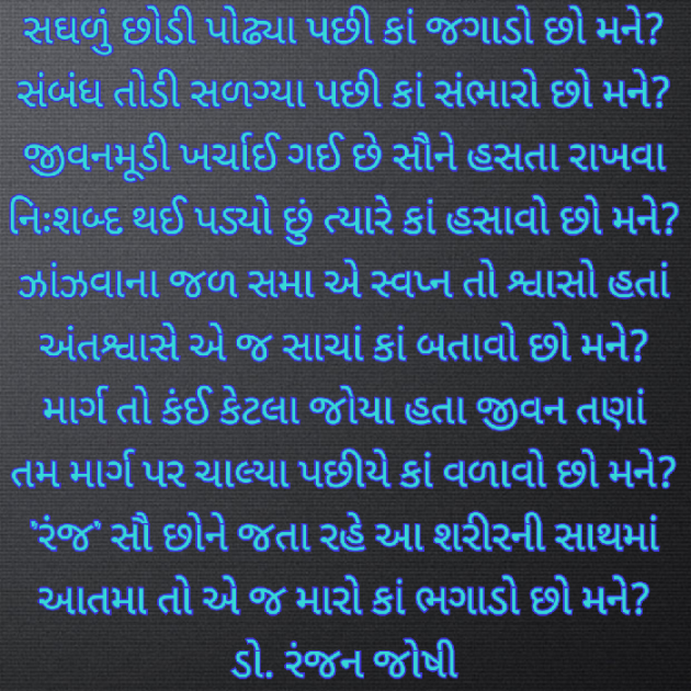 Gujarati Poem by Dr. Ranjan Joshi : 111275507