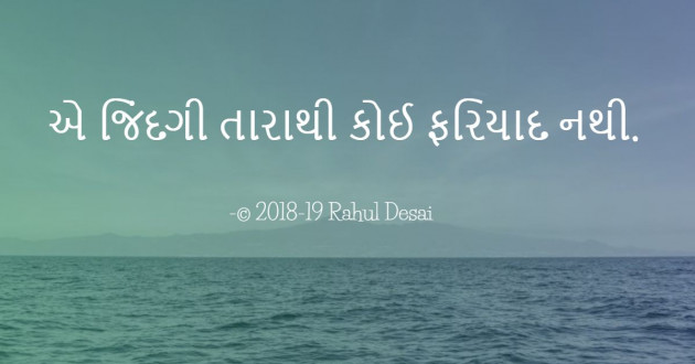 Gujarati Poem by Rahul Desai : 111275631