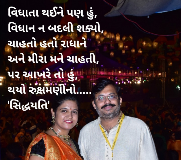 Gujarati Shayri by Siddharth Maniyar : 111276242