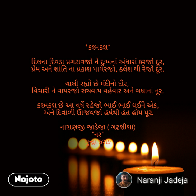 Gujarati Poem by Naranji Jadeja : 111276316