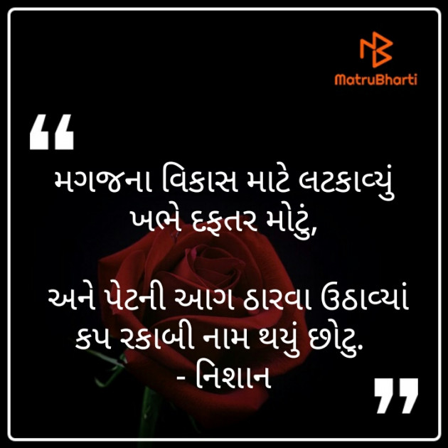 Gujarati Microfiction by નિશાન પટેલ સ્વાગત : 111276417