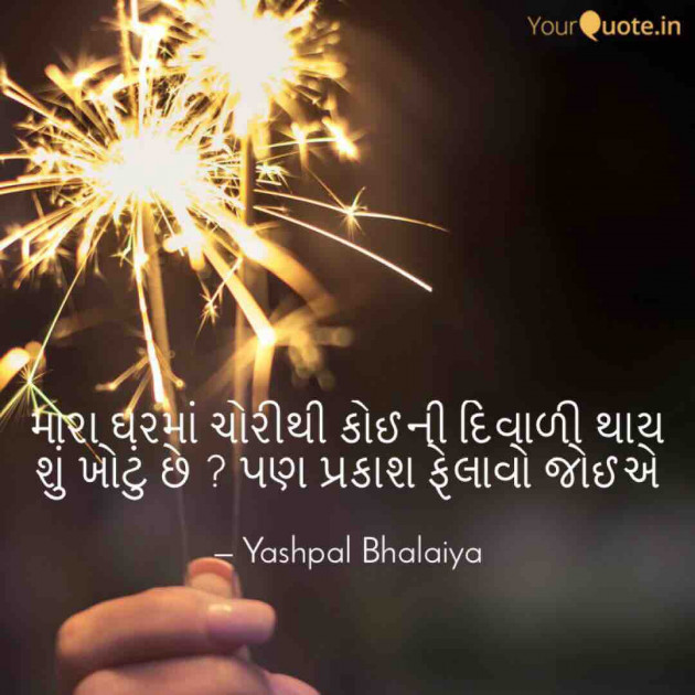 Gujarati Thought by Yashpal Bhalaiya : 111276476