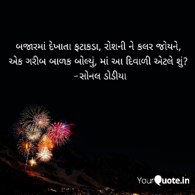 Gujarati Thought by Sonal Dodia : 111276542