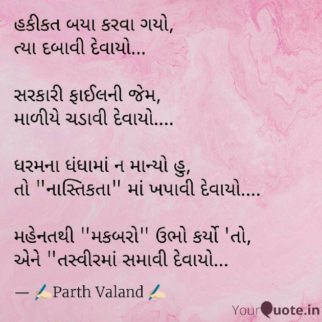 Gujarati Poem by PARTH VALAND : 111276977