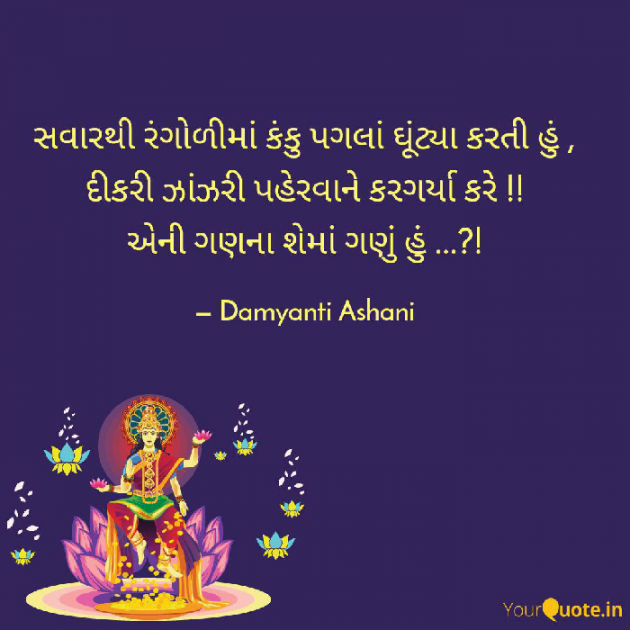 Gujarati Thought by Damyanti Ashani : 111277013