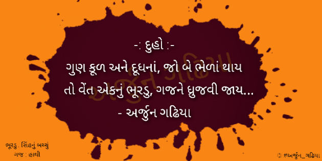 Gujarati Poem by Arjun Gadhiya : 111277629