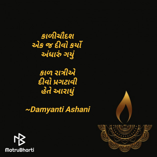 Gujarati Hiku by Damyanti Ashani : 111277766