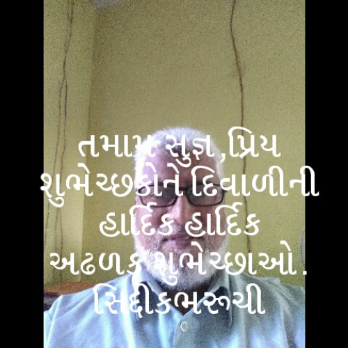 Post by સિદ્દીકભરૂચી on 27-Oct-2019 09:57am