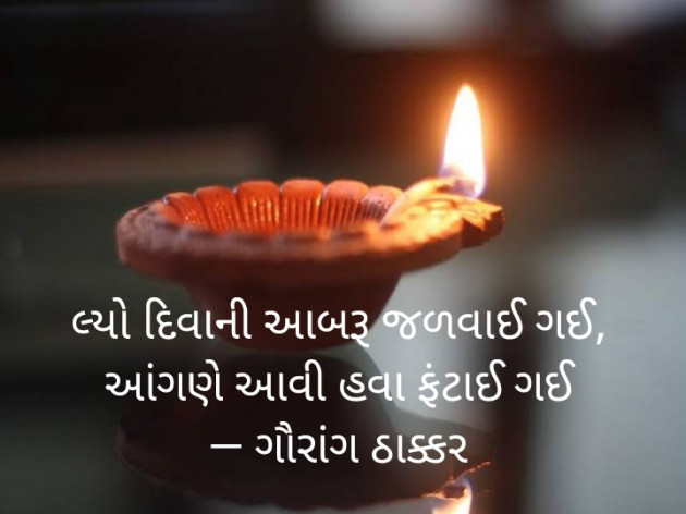 Gujarati Poem by Apurva Oza : 111278078