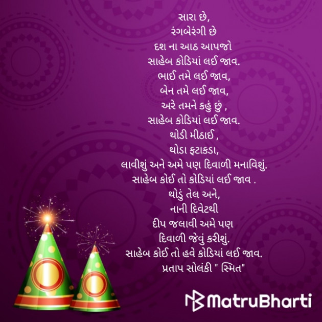 Gujarati Poem by Pratap Solanki Smit : 111278113