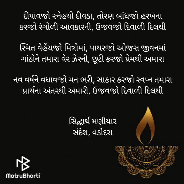 Gujarati Poem by Siddharth Maniyar : 111278389