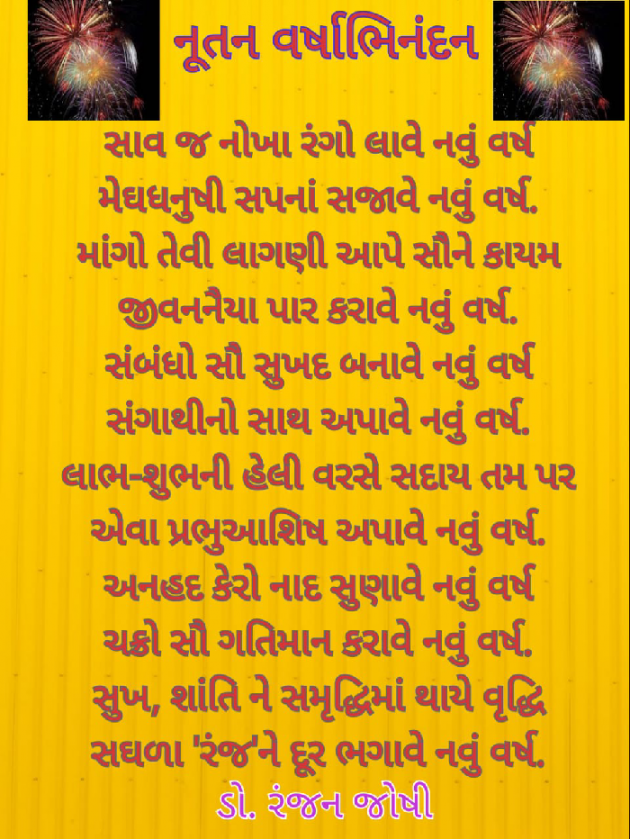 Gujarati Poem by Dr. Ranjan Joshi : 111278438