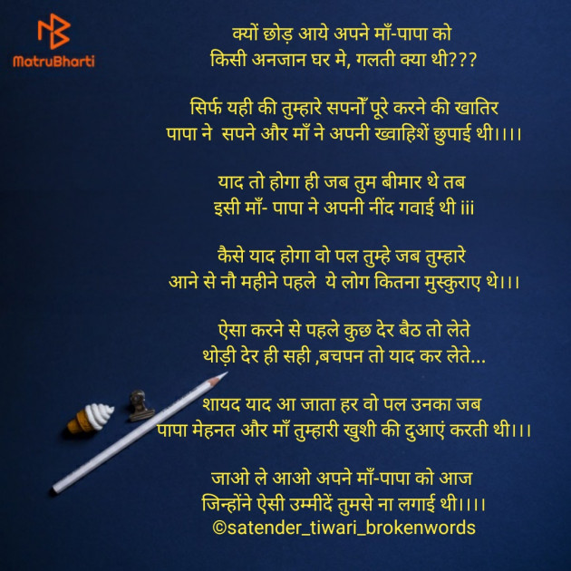 Hindi Poem by Satender_tiwari_brokenwordS : 111280571