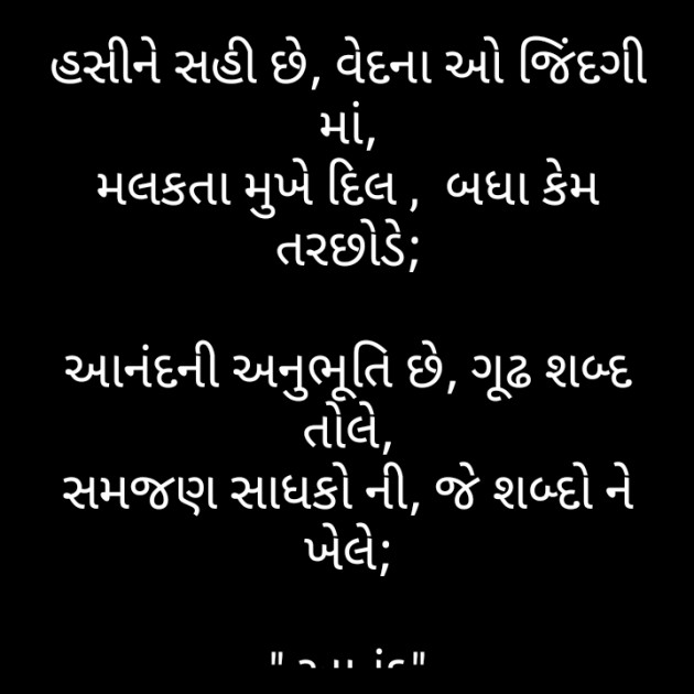 Gujarati Poem by મોહનભાઈ આનંદ : 111282045