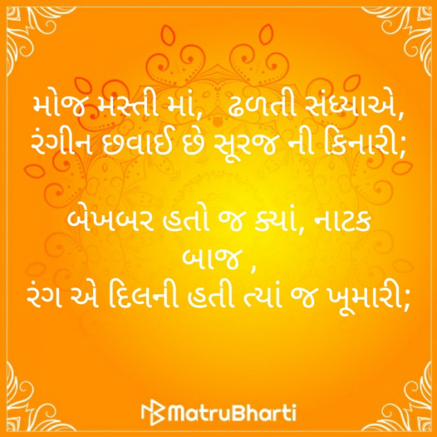 Gujarati Poem by મોહનભાઈ આનંદ : 111282047