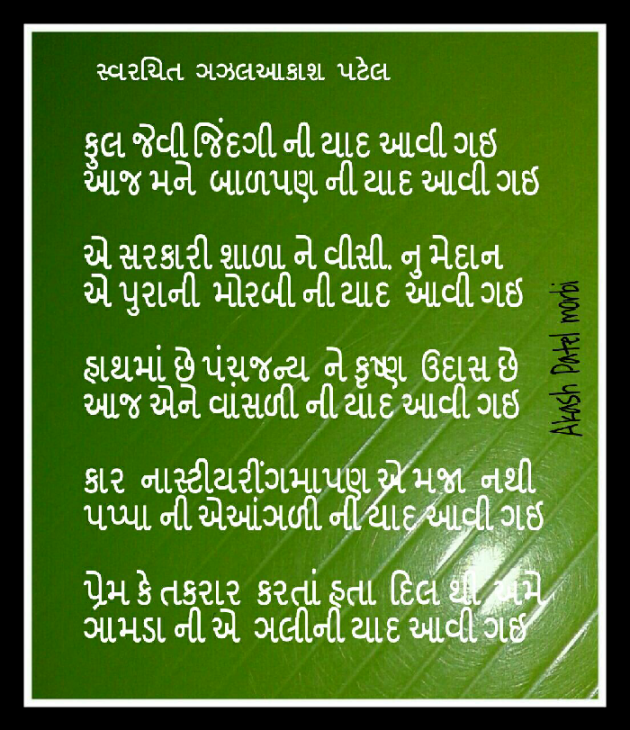 Gujarati Poem by AKASH PATEL : 111282129