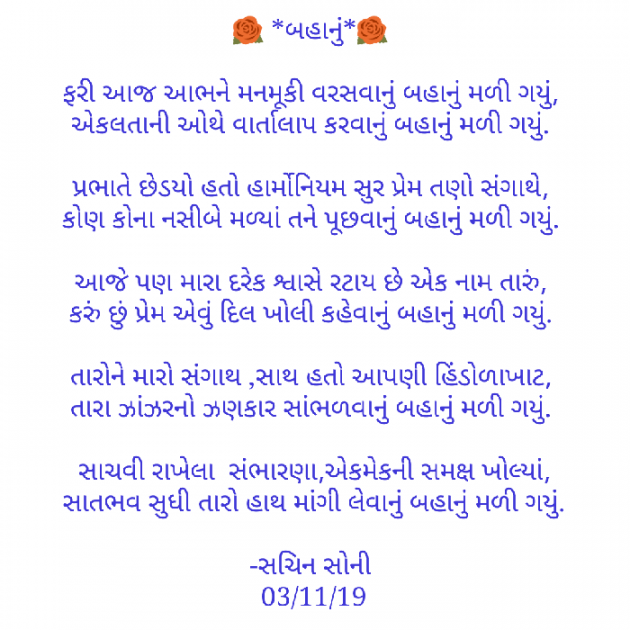 Gujarati Poem by Sachin Soni : 111282242