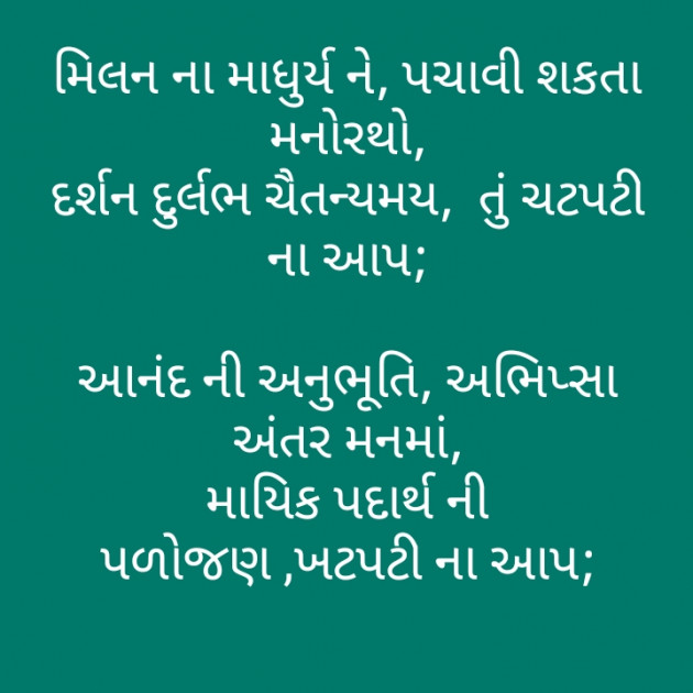 Gujarati Poem by મોહનભાઈ આનંદ : 111282393