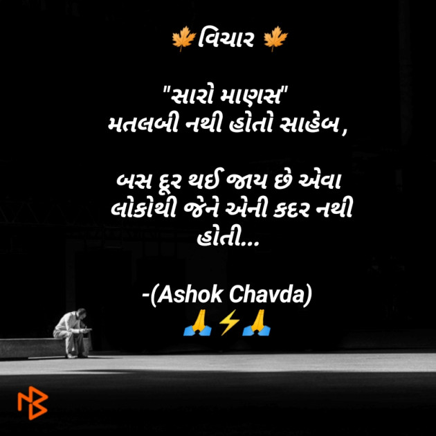 Gujarati Thought by अंजान की बातें : 111283300