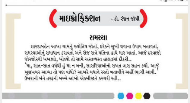 Gujarati Microfiction by Dr. Ranjan Joshi : 111283517