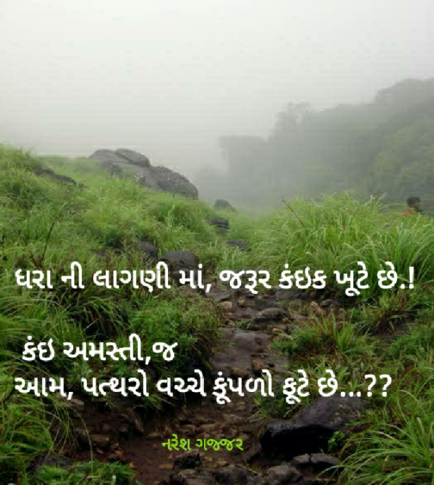 Gujarati Thought by Naresh Gajjar : 111283608