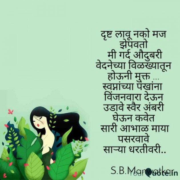 English Poem by शोभा मानवटकर : 111283769