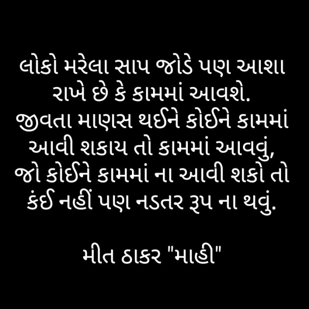 Gujarati Thought by Mahi Nikunj Raval【મીત】 : 111284081
