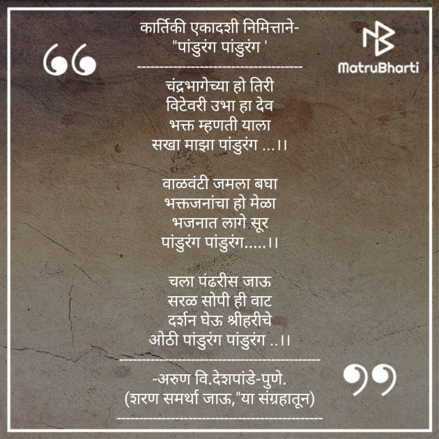 Marathi Poem by Arun V Deshpande : 111284761