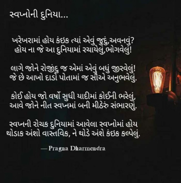 Gujarati Poem by Pragna Dharmendra : 111284956