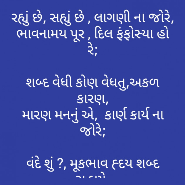 Gujarati Poem by મોહનભાઈ આનંદ : 111284977