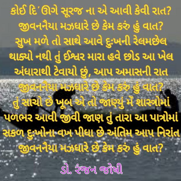 Gujarati Poem by Dr. Ranjan Joshi : 111285065