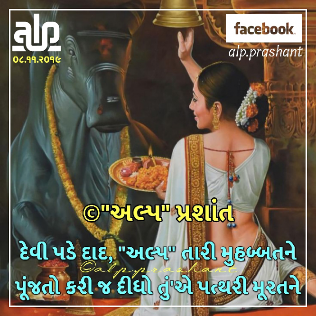 Gujarati Shayri by alpprashant : 111285325