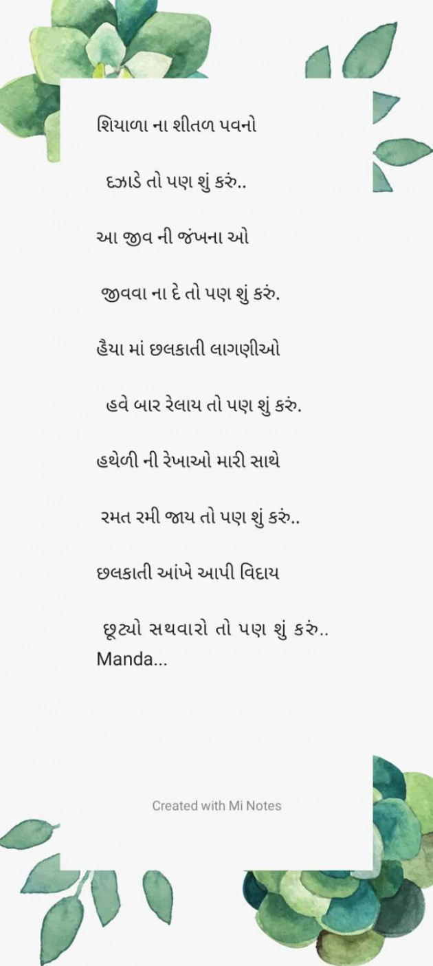 Gujarati Poem by મંજય : 111285669