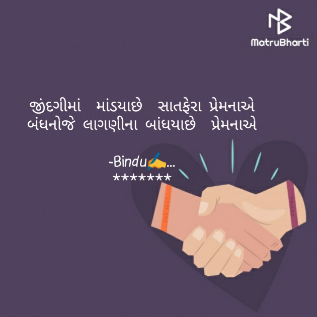 Gujarati Shayri by Bindu Harshad Dalwadi : 111285850