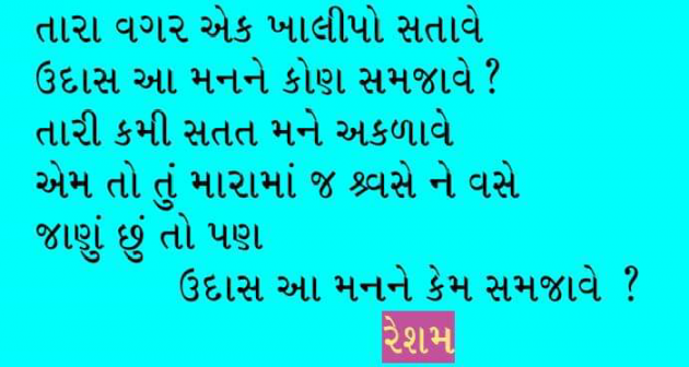 Gujarati Poem by Reshma Patel : 111285973