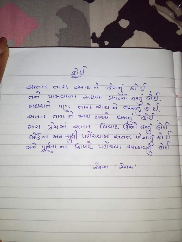 Gujarati Poem by Reshma Patel : 111285975