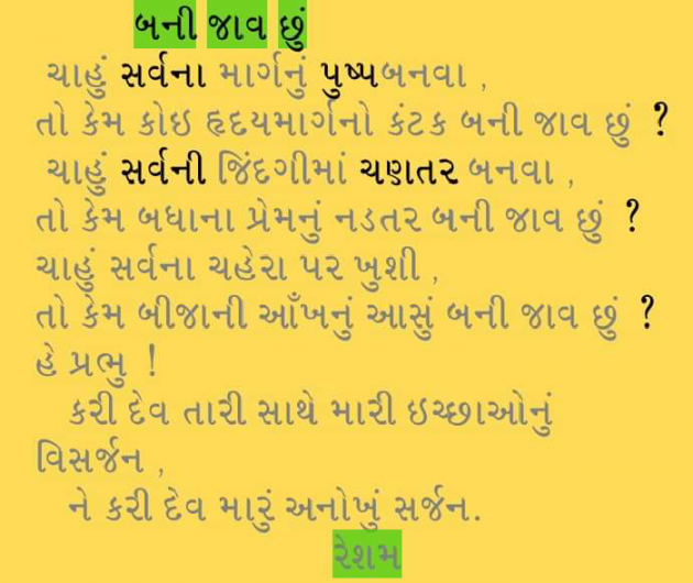 Gujarati Poem by Reshma Patel : 111285984