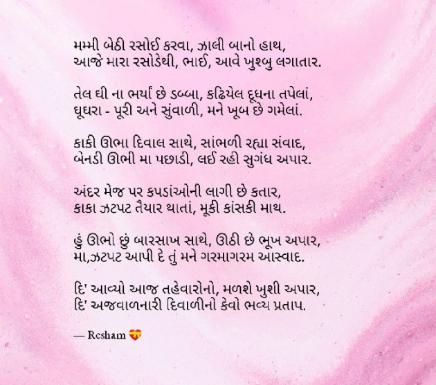 Gujarati Poem by Reshma Patel : 111285995