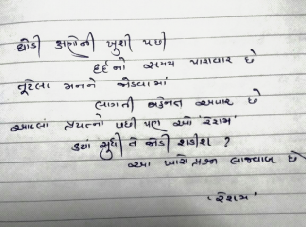 Gujarati Poem by Reshma Patel : 111286004