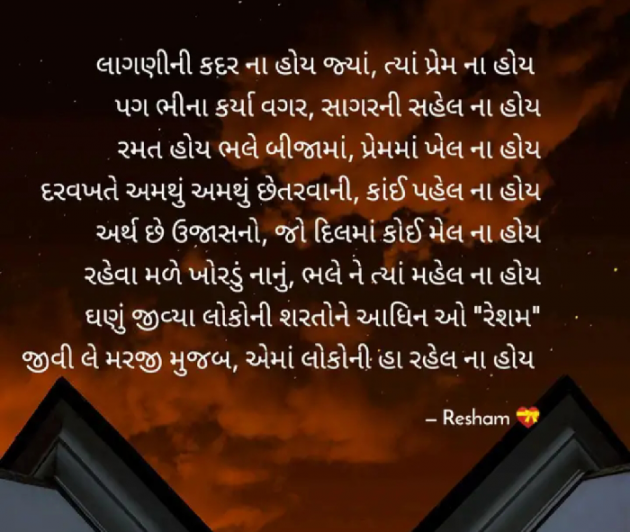 Gujarati Poem by Reshma Patel : 111286023