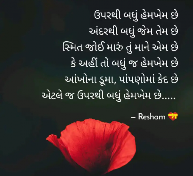 Gujarati Poem by Reshma Patel : 111286035