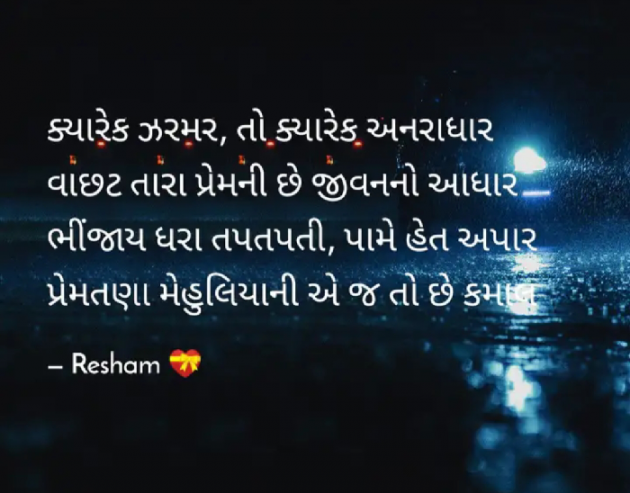 Gujarati Poem by Reshma Patel : 111286036