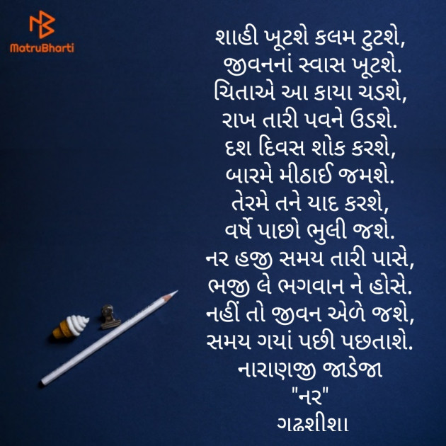 Gujarati Poem by Naranji Jadeja : 111286065