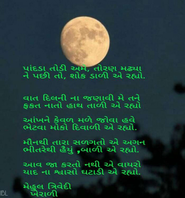 Gujarati Poem by Mehul Trivedi : 111286294