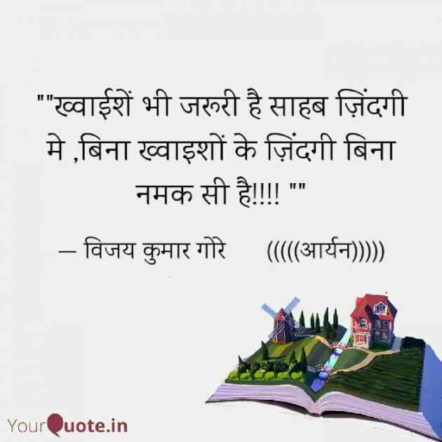 Hindi Quotes by Vijay Kumar Gore Aryan : 111286912
